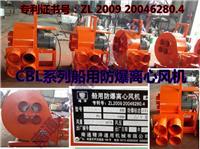CBL防爆離心風(fēng)機,CBZ防爆軸流風(fēng)機,YCBT隔爆型軸流風(fēng)機,船用防爆暖風(fēng)機,船用冷機組,手提式防爆軸流風(fēng)機, - 南通精洋通用機械